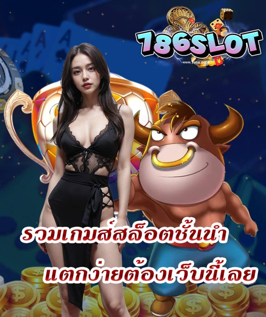 786slot แจกเครดิตฟรี